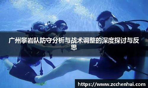 广州攀岩队防守分析与战术调整的深度探讨与反思
