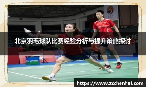 北京羽毛球队比赛经验分析与提升策略探讨