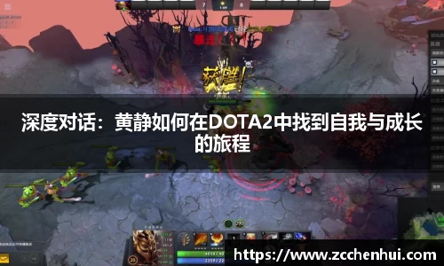 深度对话：黄静如何在DOTA2中找到自我与成长的旅程