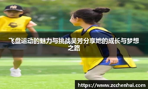 飞盘运动的魅力与挑战吴芳分享她的成长与梦想之路