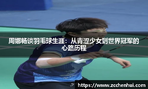 周娜畅谈羽毛球生涯：从青涩少女到世界冠军的心路历程