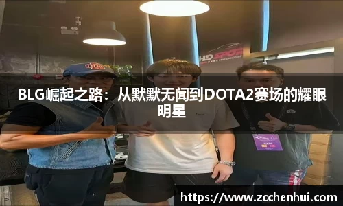 BLG崛起之路：从默默无闻到DOTA2赛场的耀眼明星