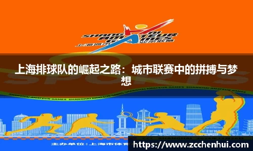 上海排球队的崛起之路：城市联赛中的拼搏与梦想