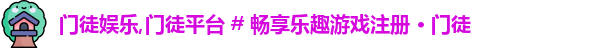 门徒娱乐